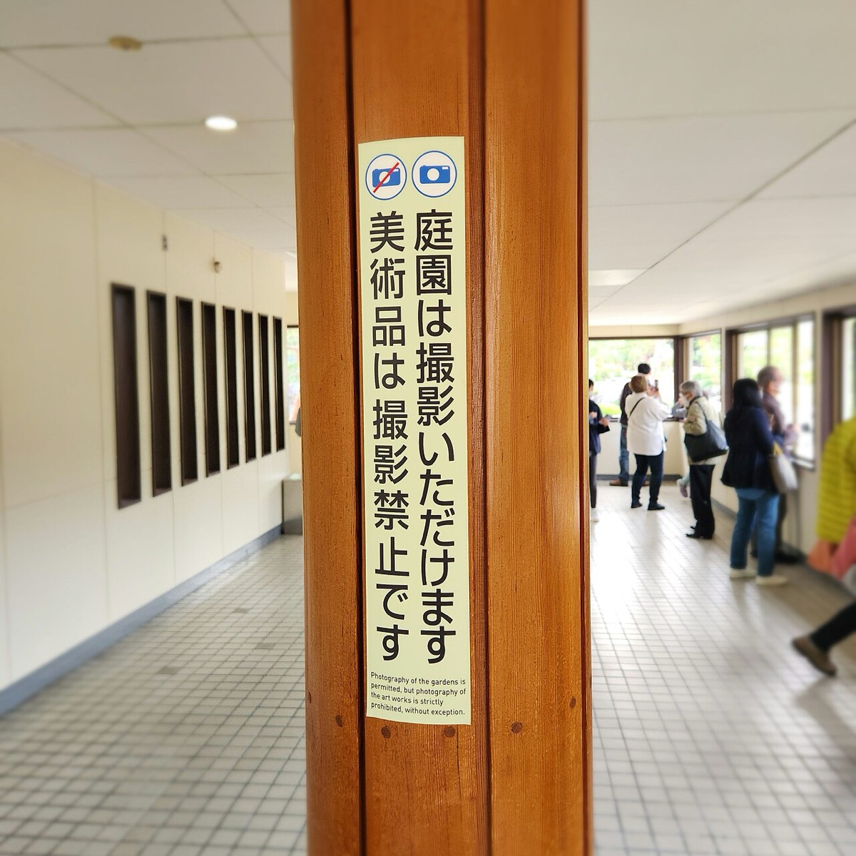 足立美術館館內的告示：「庭園可以拍攝，美術品禁止拍攝」