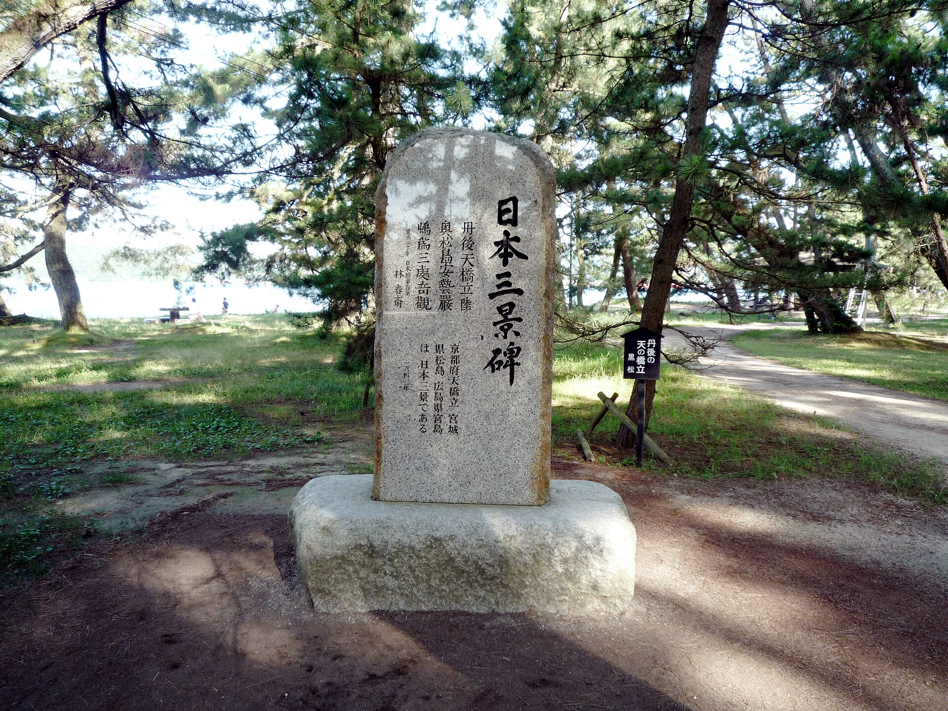 立在天橋立松林中的「日本三景碑」石碑，碑面刻有林春齋將丹後天橋立、陸奧松島、安藝嚴島並稱為三處奇觀的文字