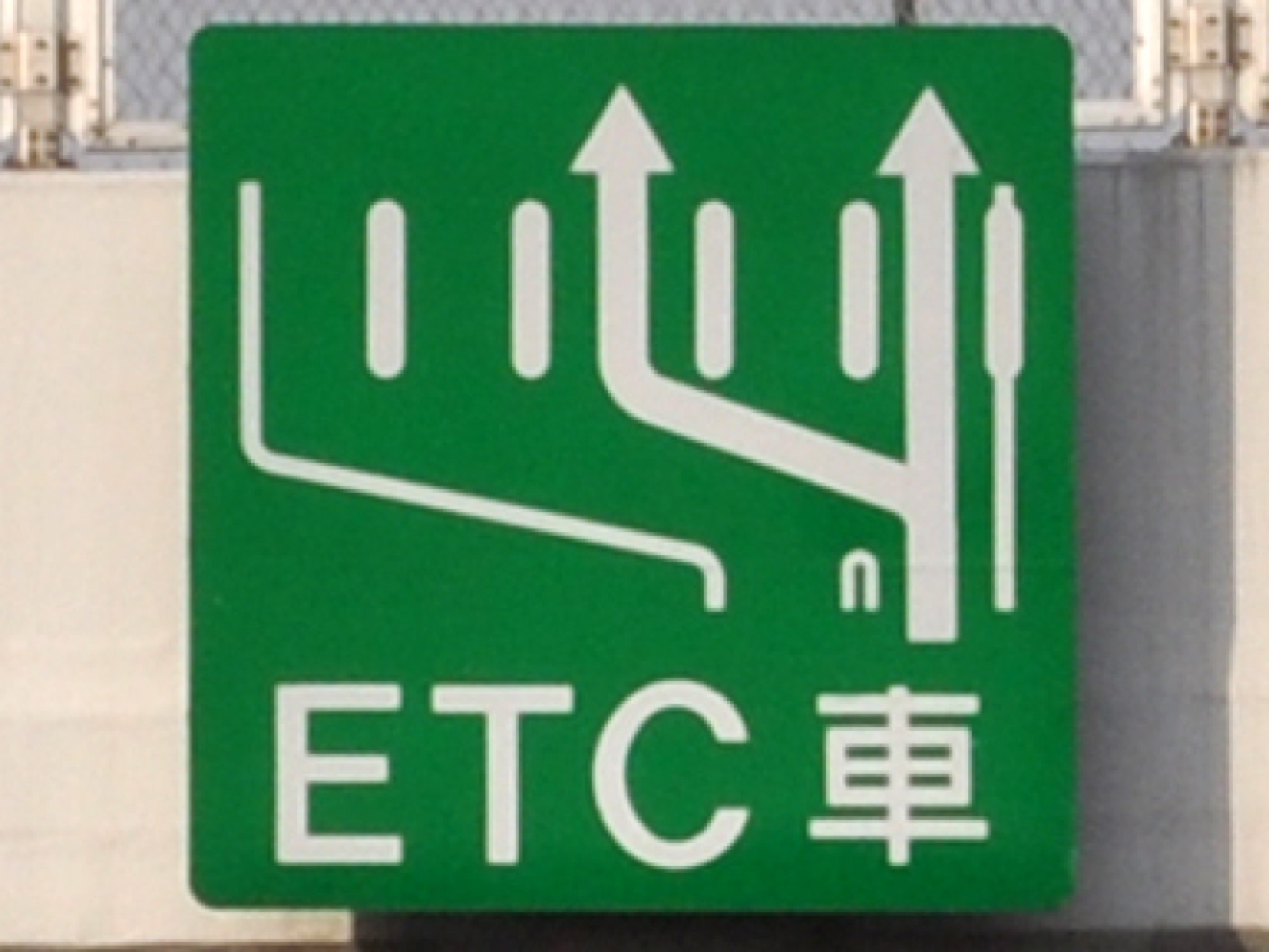 收費站前的車道指示標誌 — 標示哪一條是 ETC 專用通道