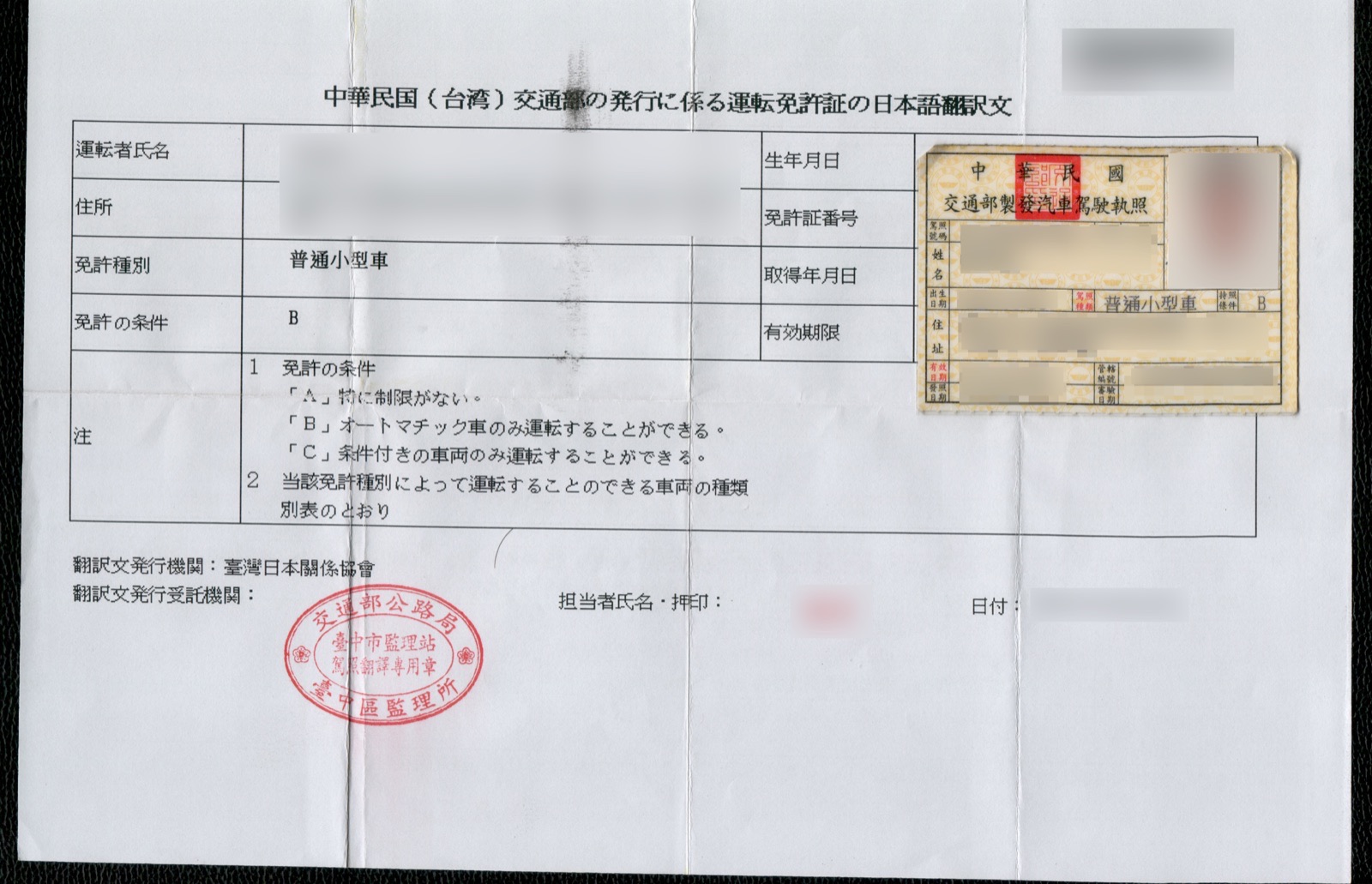 台灣汽車駕駛執照與其日文譯本（正面）— 由臺灣日本關係協會翻譯、交通部公路局臺中區監理所核發