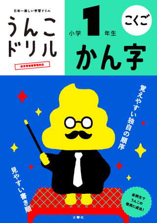 文響社 うんこ漢字ドリル 小学 1 年生 — 3,018 個例文全部に『うんこ』を入れた漢字練習帳