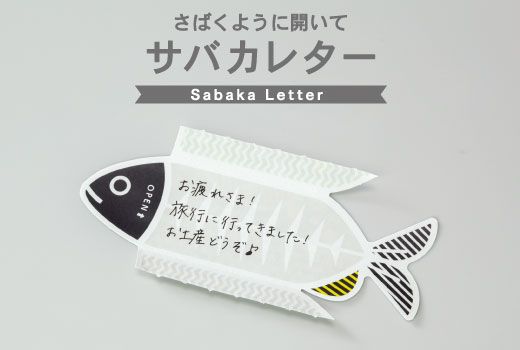 ItemOSP サバカレター — サバを捌く感覚で開けるメッセージシール