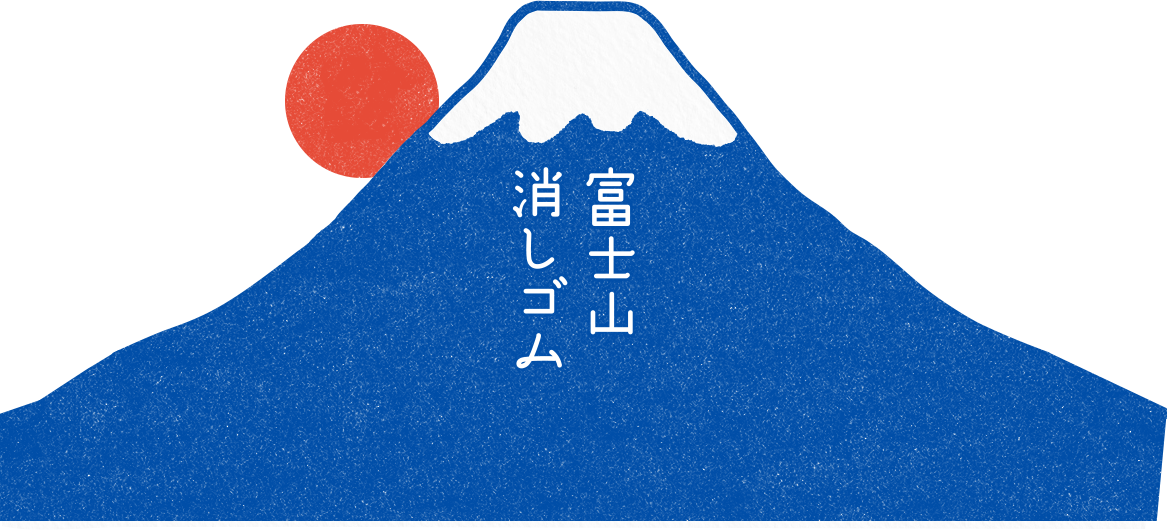 PLUS エアイン 富士山消しゴム — 消すと富士山が現れる消しゴム