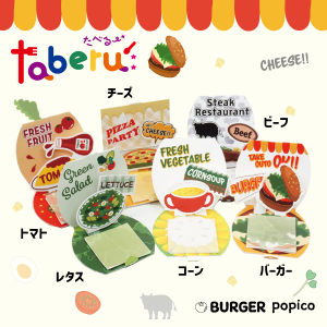 紙季彩々 taberu: BURGER popico — 立體會跳起來的漢堡素材ふせん