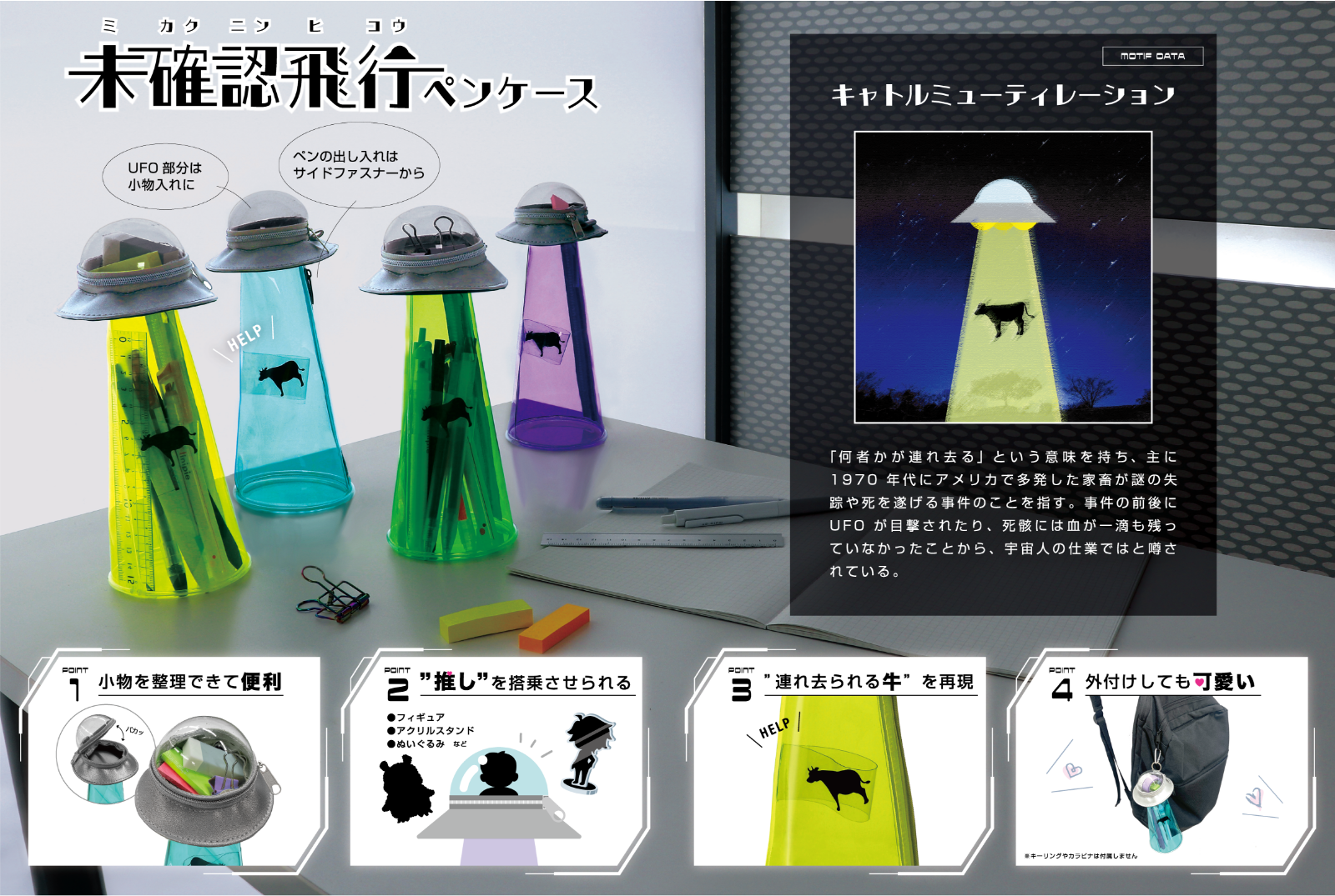 サンスター文具 未確認飛行ペンケース（UFO 型筆袋・牛アブダクション）— 日本「爆笑系文具」代表