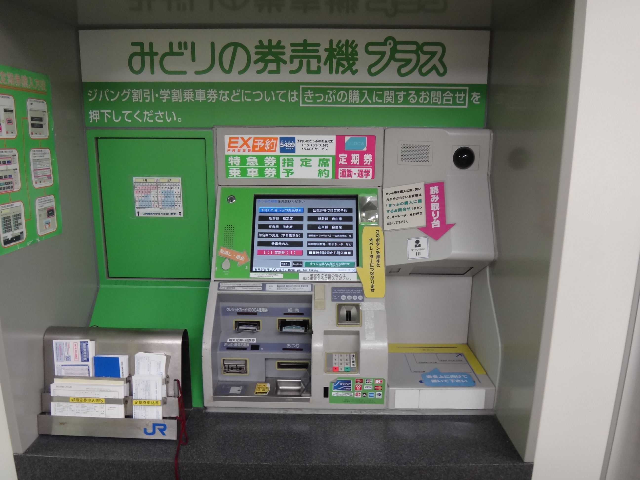 JR 西日本的「みどりの券売機」（綠色售票機，可劃指定席）
