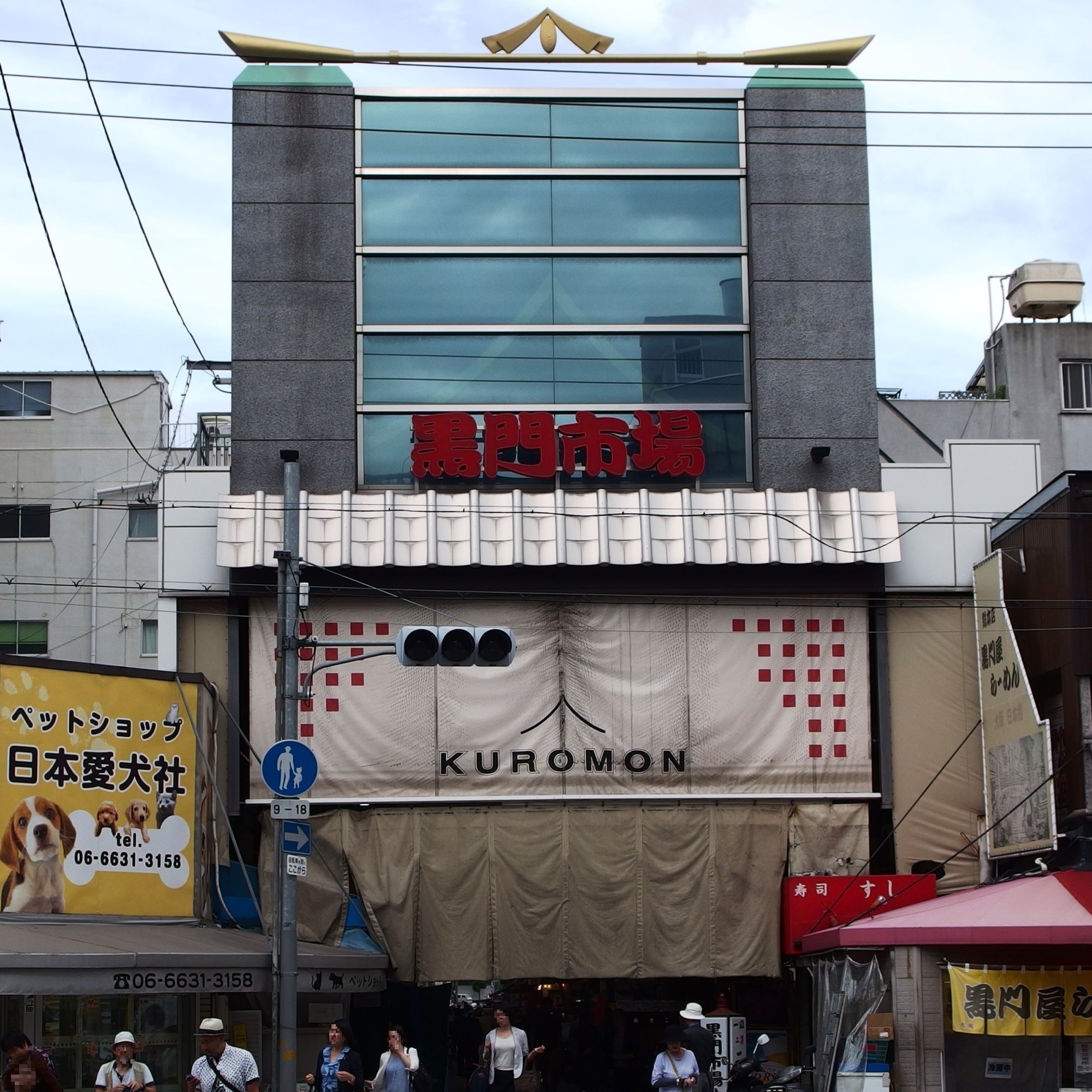 黒門市場（Kuromon Ichiba）— 「大阪的廚房」580m 拱廊街、約 150 店