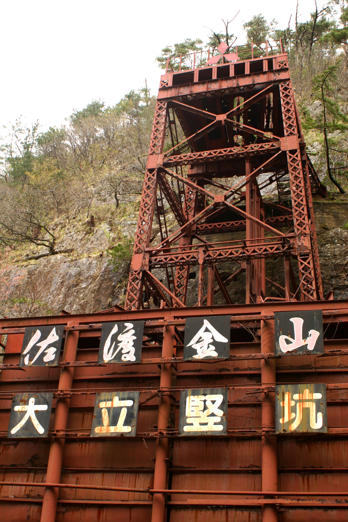佐渡金山的近代採礦設施與礦山櫓 — 明治以後機械化開採的遺構