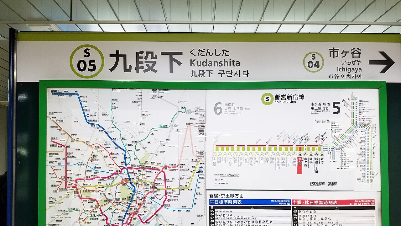 都營新宿線九段下站（くだんした／Kudanshita）S05 的站名標與路線圖，黃綠色是新宿線的識別色