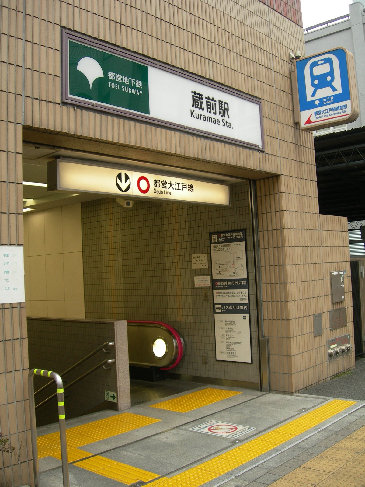 都營大江戶線蔵前站（くらまえ／Kuramae）的街邊出入口，綠底白字的「都営地下鉄 TOEI SUBWAY」是都營系統的招牌識別