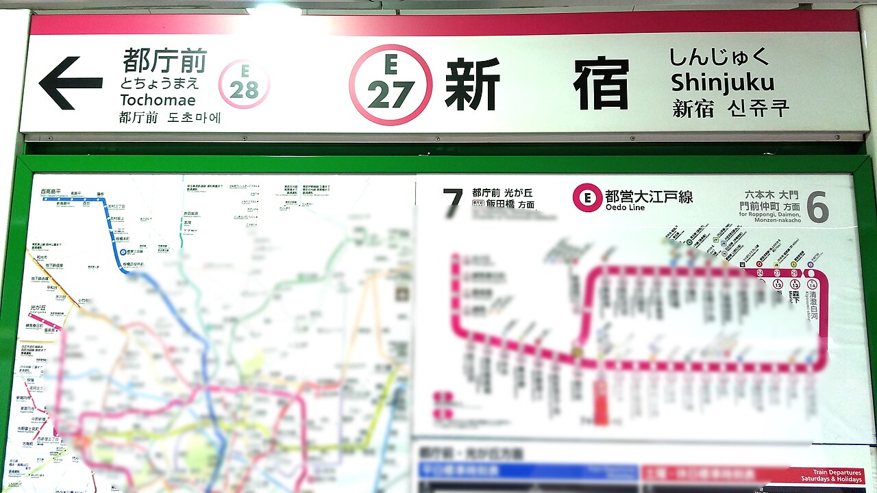 都營大江戶線新宿站（しんじゅく／Shinjuku）E27 的站名標，與 E01 新宿西口是不同車站
