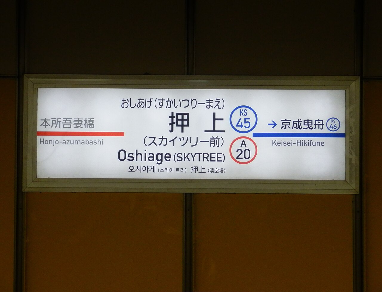押上站（おしあげ／Oshiage）的站名標，同時標示都營 A20 與京成 KS45，副名為晴空塔前