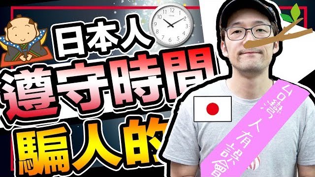 日本人守時嗎?聊聊日本人的時間觀念